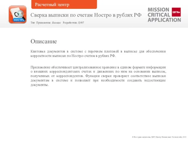 Квитовка документов в системе с перечнем платежей в выписке для обеспечения корректности