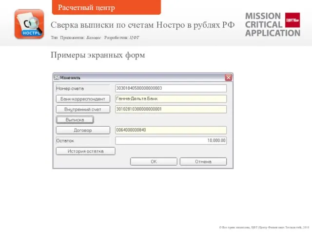 Примеры экранных форм © Все права защищены, ЦФТ (Центр Финансовых Технологий), 2010