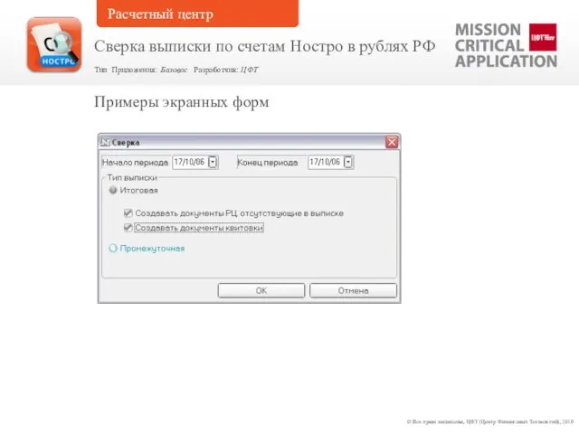 Примеры экранных форм © Все права защищены, ЦФТ (Центр Финансовых Технологий), 2010
