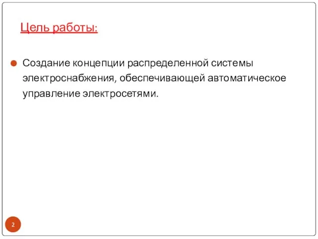 Цель работы: Создание концепции распределенной системы электроснабжения, обеспечивающей автоматическое управление электросетями.