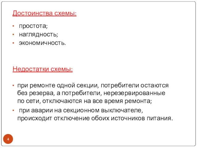 Достоинства схемы: Недостатки схемы: простота; наглядность; экономичность. при ремонте одной секции, потребители