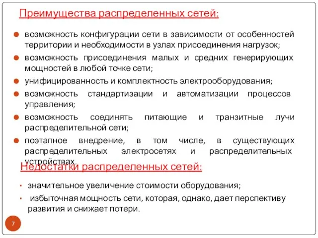 Преимущества распределенных сетей: возможность конфигурации сети в зависимости от особенностей территории и