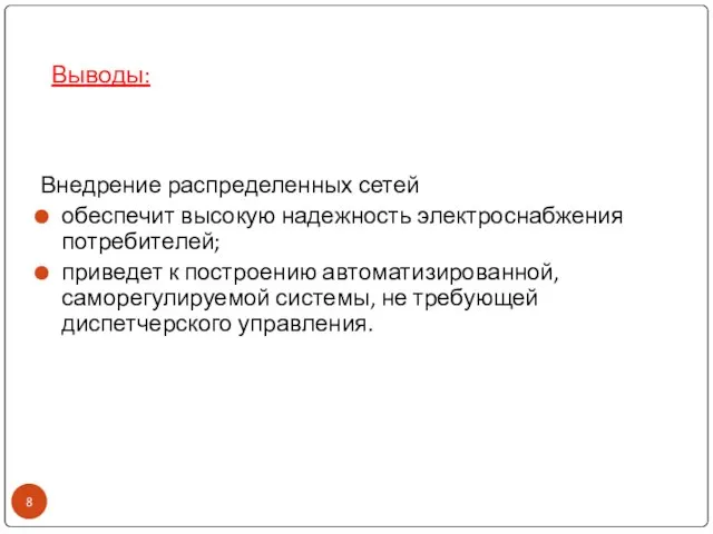 Выводы: Внедрение распределенных сетей обеспечит высокую надежность электроснабжения потребителей; приведет к построению