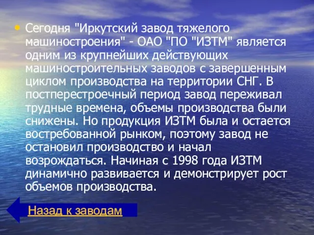 Сегодня "Иркутский завод тяжелого машиностроения" - ОАО "ПО "ИЗТМ" является одним из