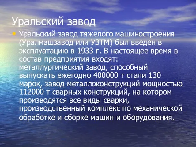 Уральский завод Уральский завод тяжелого машиностроения (Уралмашзавод или УЗТМ) был введен в