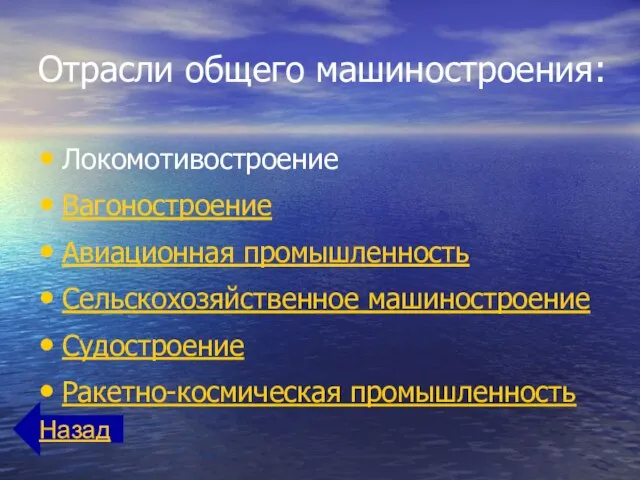 Отрасли общего машиностроения: Локомотивостроение Вагоностроение Авиационная промышленность Сельскохозяйственное машиностроение Судостроение Ракетно-космическая промышленность Назад