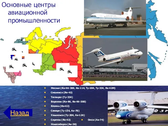 Москва (Ил-96-300, Ил-114, Ту-204, Ту-334, Як-42М) Смоленск (Як-42) Таганрог (Ту-334) Воронеж (Ил-86,