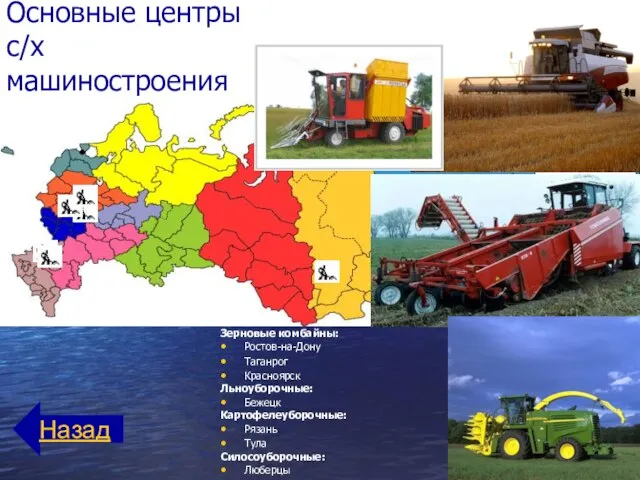 Основные центры с/х машиностроения Зерновые комбайны: Ростов-на-Дону Таганрог Красноярск Льноуборочные: Бежецк Картофелеуборочные: