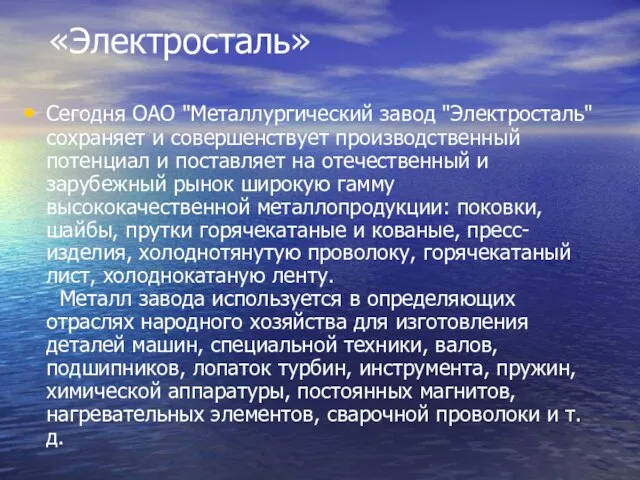 «Электросталь» Сегодня ОАО "Металлургический завод "Электросталь" сохраняет и совершенствует производственный потенциал и