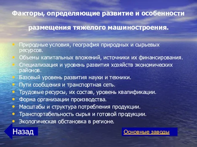 Факторы, определяющие развитие и особенности размещения тяжелого машиностроения. Природные условия, география природных