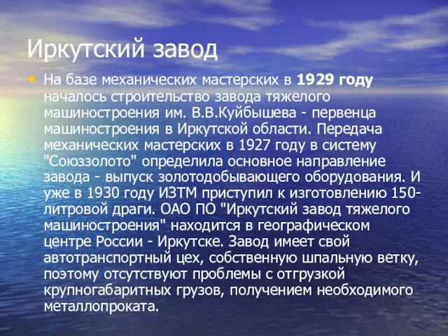 Иркутский завод На базе механических мастерских в 1929 году началось строительство завода