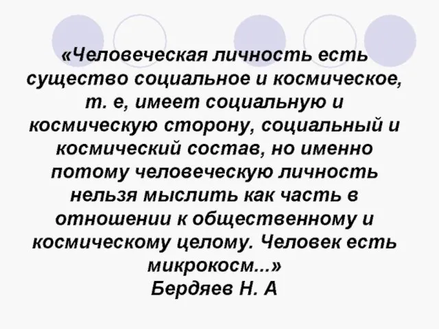 «Человеческая личность есть существо социальное и космическое, т. е, имеет социальную и