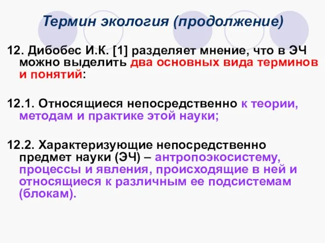 Термин экология (продолжение) 12. Дибобес И.К. [1] разделяет мнение, что в ЭЧ