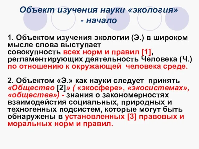 Объект изучения науки «экология» - начало 1. Объектом изучения экологии (Э.) в