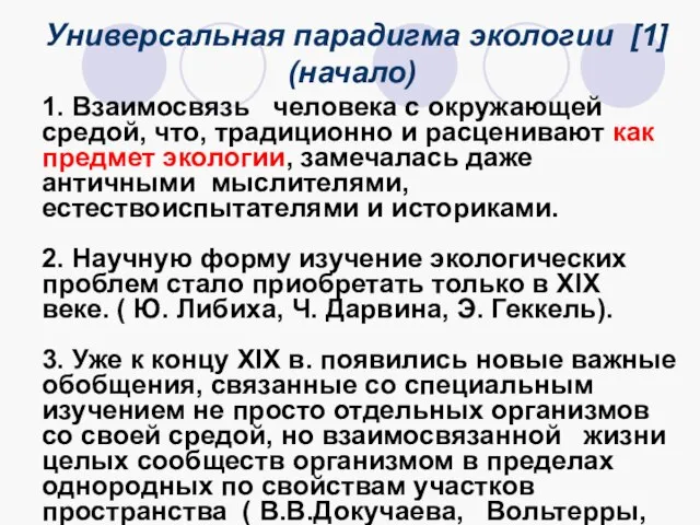 Универсальная парадигма экологии [1] (начало) 1. Взаимосвязь человека с окружающей средой, что,