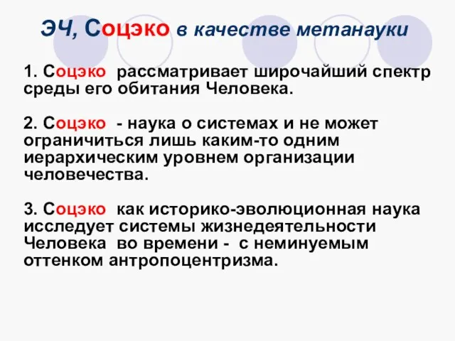 ЭЧ, Соцэко в качестве метанауки 1. Соцэко рассматривает широчайший спектр среды его