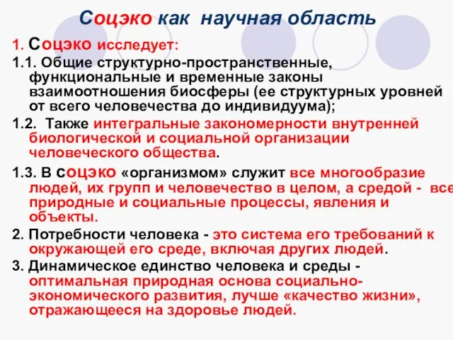 Соцэко как научная область 1. Соцэко исследует: 1.1. Общие структурно-пространственные, функциональные и