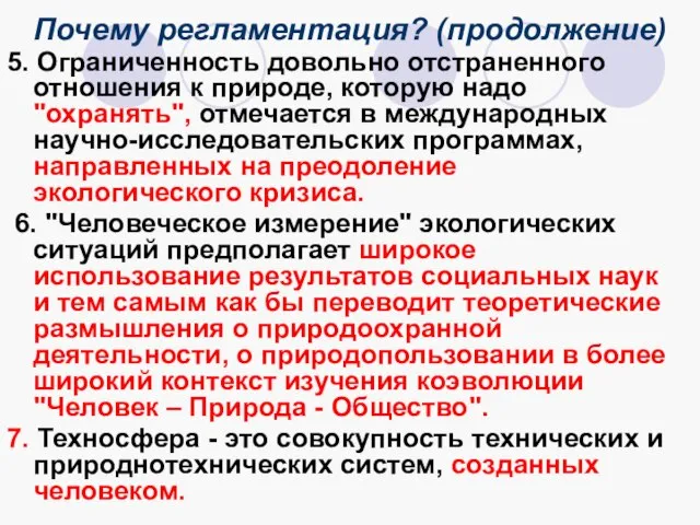 Почему регламентация? (продолжение) 5. Ограниченность довольно отстраненного отношения к природе, которую надо