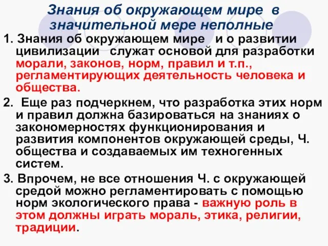 Знания об окружающем мире в значительной мере неполные 1. Знания об окружающем