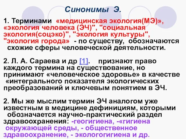 Синонимы Э. 1. Терминами «медицинская экология(МЭ)», «экология человека (ЭЧ)", "социальная экология(соцэко)", "экология