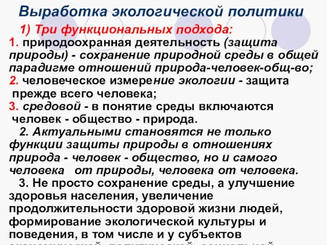 Выработка экологической политики 1) Три функциональных подхода: 1. природоохранная деятельность (защита природы)