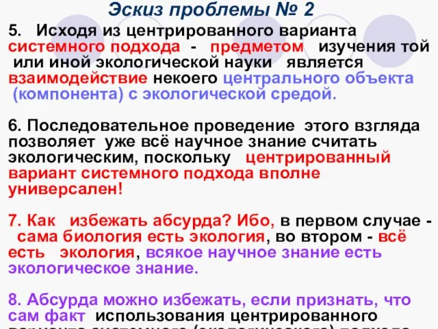 Эскиз проблемы № 2 5. Исходя из центрированного варианта системного подхода -