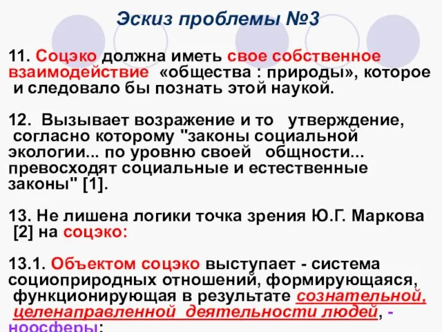 Эскиз проблемы №3 11. Соцэко должна иметь свое собственное взаимодействие «общества :