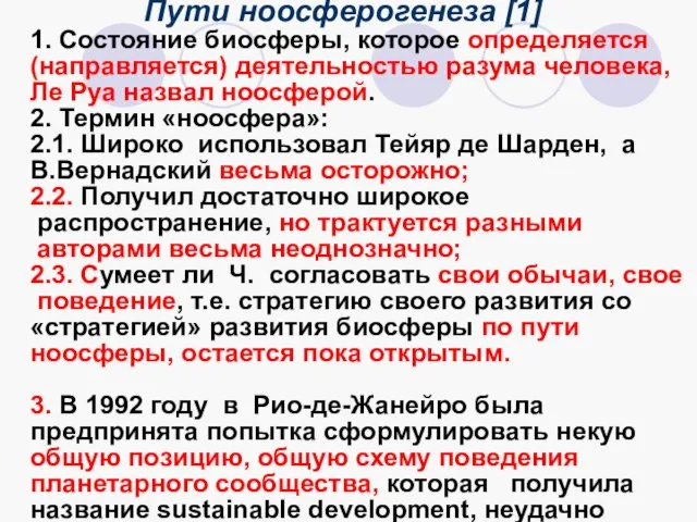 Пути ноосферогенеза [1] 1. Состояние биосферы, которое определяется (направляется) деятельностью разума человека,