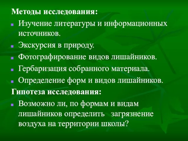 Методы исследования: Изучение литературы и информационных источников. Экскурсия в природу. Фотографирование видов