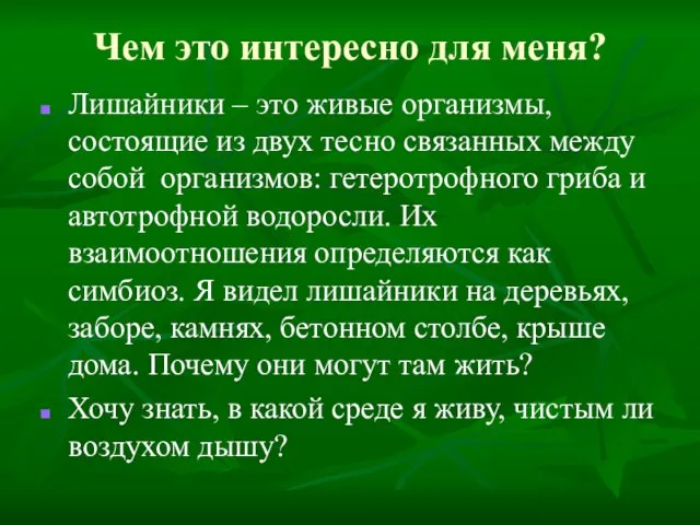 Чем это интересно для меня? Лишайники – это живые организмы, состоящие из