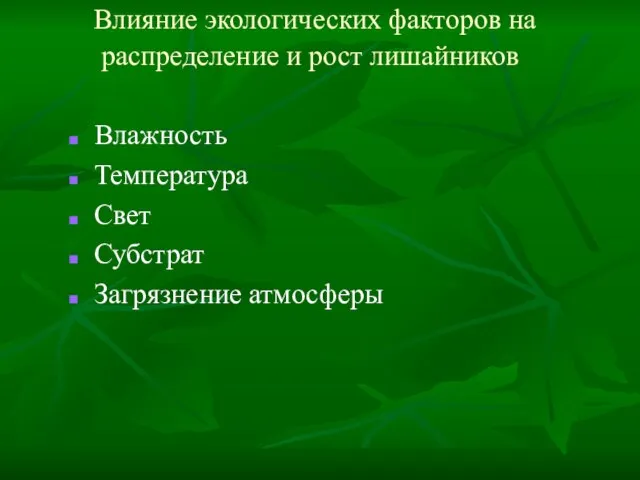 Влияние экологических факторов на распределение и рост лишайников Влажность Температура Свет Субстрат Загрязнение атмосферы