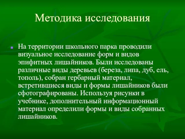 Методика исследования На территории школьного парка проводили визуальное исследование форм и видов