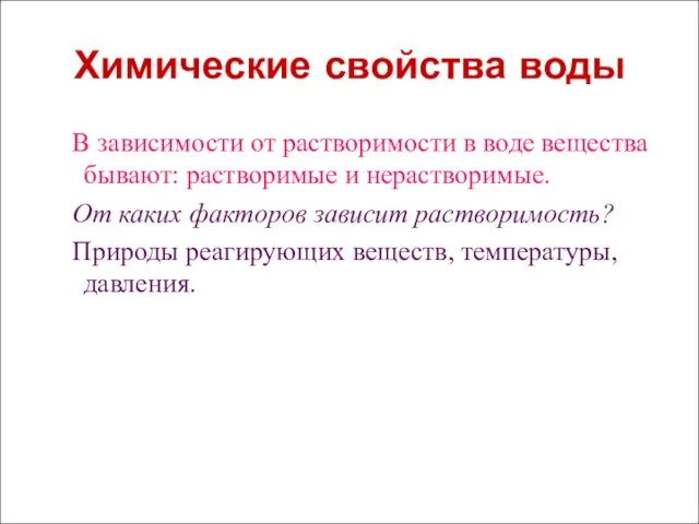 Химические свойства воды В зависимости от растворимости в воде вещества бывают: растворимые