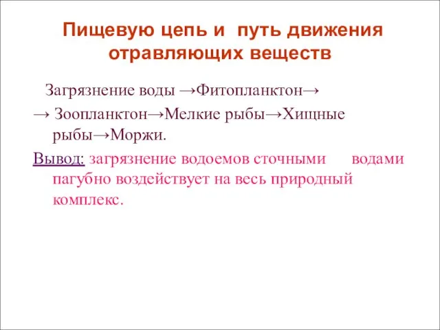 Пищевую цепь и путь движения отравляющих веществ Загрязнение воды →Фитопланктон→ → Зоопланктон→Мелкие