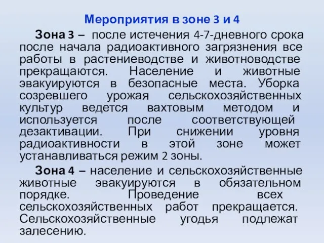 Мероприятия в зоне 3 и 4 Зона 3 – после истечения 4-7-дневного