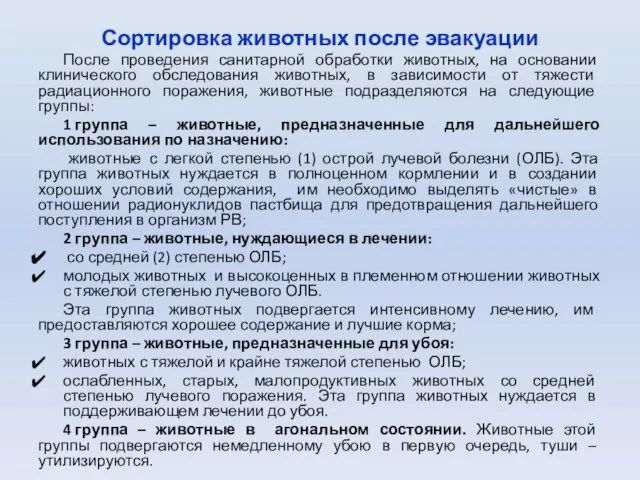 Сортировка животных после эвакуации После проведения санитарной обработки животных, на основании клинического