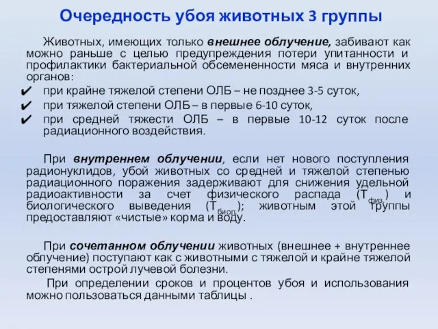 Очередность убоя животных 3 группы Животных, имеющих только внешнее облучение, забивают как