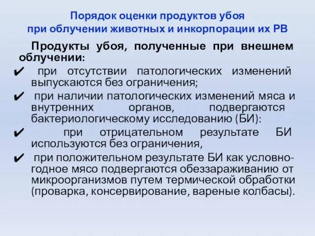 Порядок оценки продуктов убоя при облучении животных и инкорпорации их РВ Продукты