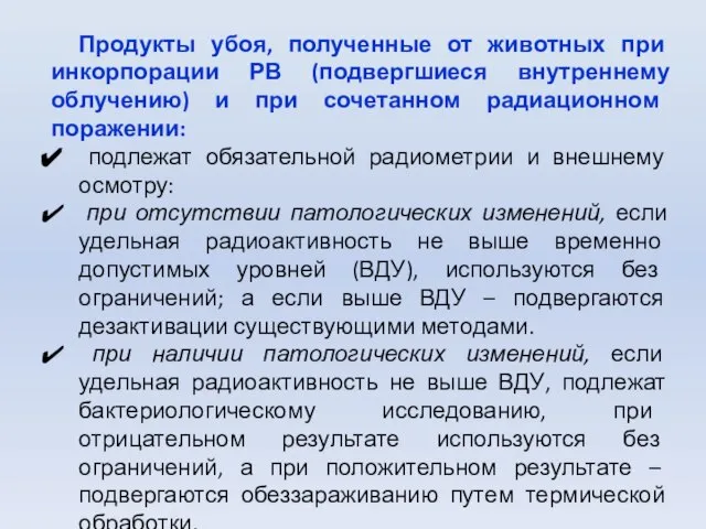 Продукты убоя, полученные от животных при инкорпорации РВ (подвергшиеся внутреннему облучению) и