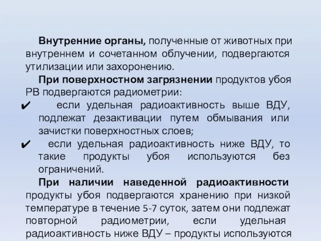 Внутренние органы, полученные от животных при внутреннем и сочетанном облучении, подвергаются утилизации