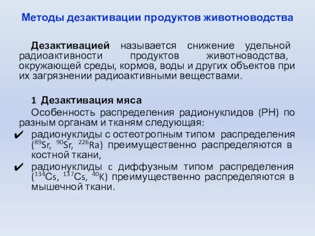 Методы дезактивации продуктов животноводства Дезактивацией называется снижение удельной радиоактивности продуктов животноводства, окружающей