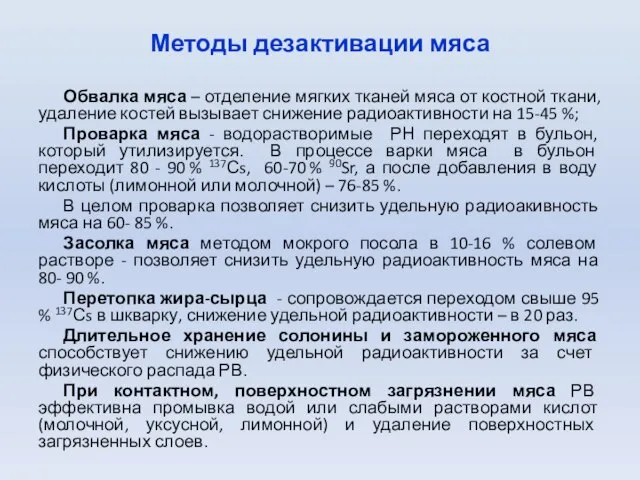 Методы дезактивации мяса Обвалка мяса – отделение мягких тканей мяса от костной