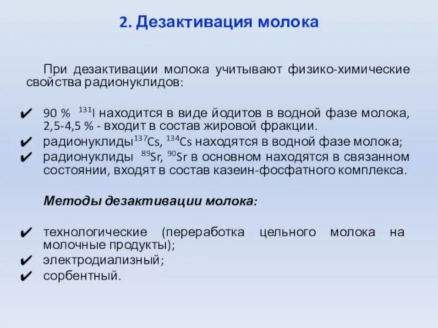 2. Дезактивация молока При дезактивации молока учитывают физико-химические свойства радионуклидов: 90 %