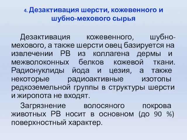 4. Дезактивация шерсти, кожевенного и шубно-мехового сырья Дезактивация кожевенного, шубно-мехового, а также