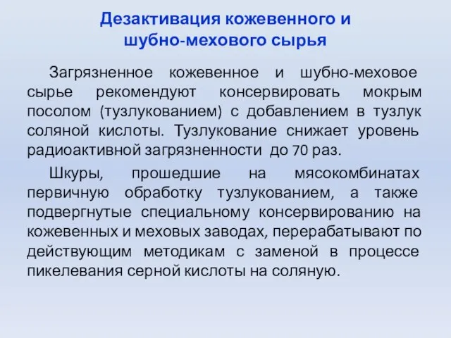 Дезактивация кожевенного и шубно-мехового сырья Загрязненное кожевенное и шубно-меховое сырье рекомендуют консервировать