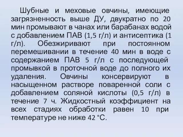 Шубные и меховые овчины, имеющие загрязненность выше ДУ, двукратно по 20 мин