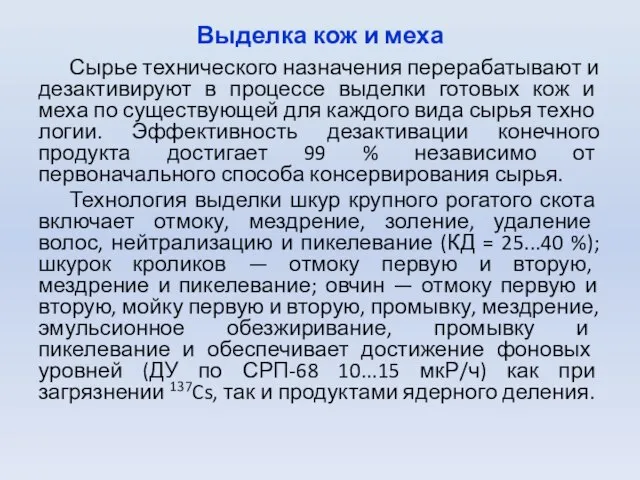 Выделка кож и меха Сырье технического назначения перерабатывают и дезактивируют в процессе