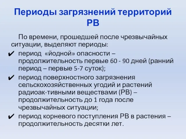 Периоды загрязнений территорий РВ По времени, прошедшей после чрезвычайных ситуации, выделяют периоды: