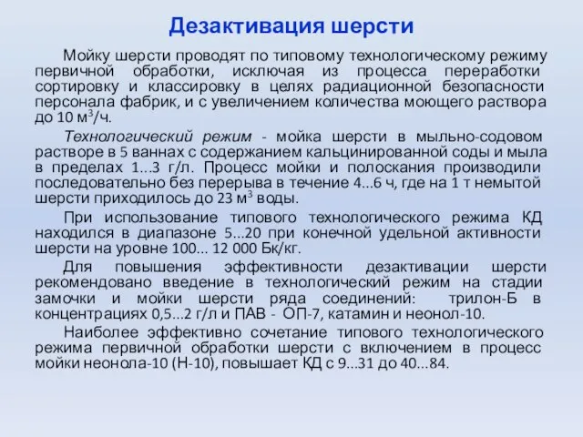 Дезактивация шерсти Мойку шерсти проводят по типовому технологическому режиму первичной обработки, исключая