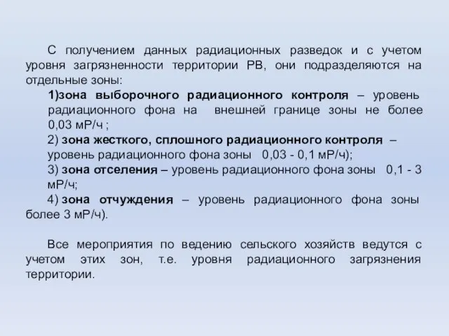 С получением данных радиационных разведок и с учетом уровня загрязненности территории РВ,